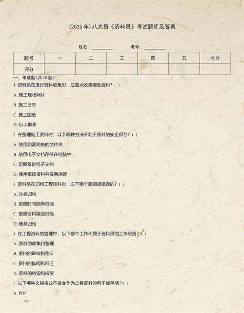 八大员考试